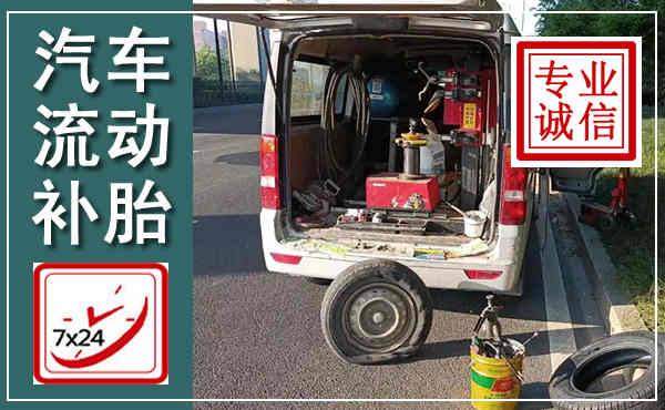 乐业汽车流动补胎,附近补胎电话