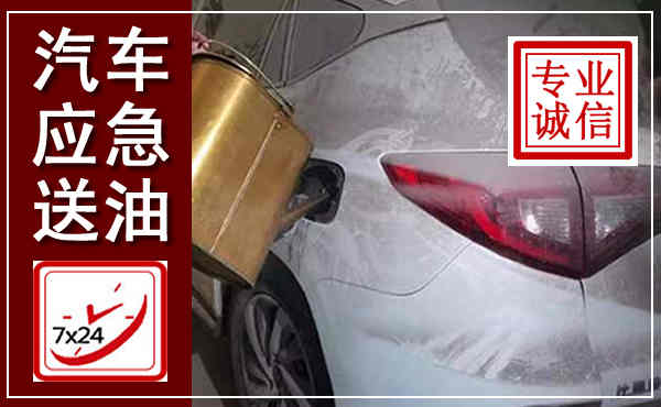 乐业汽车送油救援,附近上门送油电话
