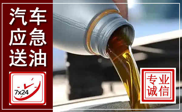 乐业汽车送燃油救援,附近上门送燃油电话