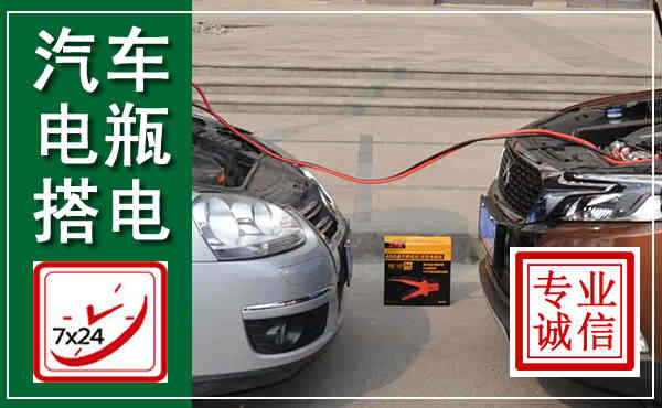 乐业汽车搭电,附近电瓶搭电救援电话