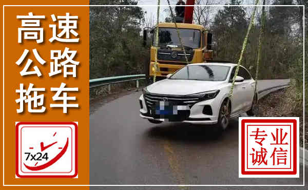 乐业高速公路拖车,附近高速公路拖车救援电话