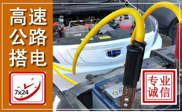 乐业高速公路汽车搭电,中途电瓶维修电话
