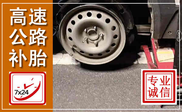 乐业高速公路流动补胎,汽车换轮胎电话