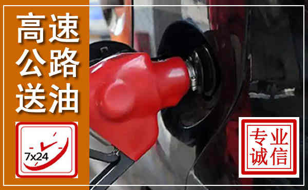 乐业高速公路汽车送油,汽车救援送油电话